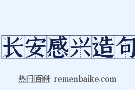 长安感兴造句是什么意思的图片